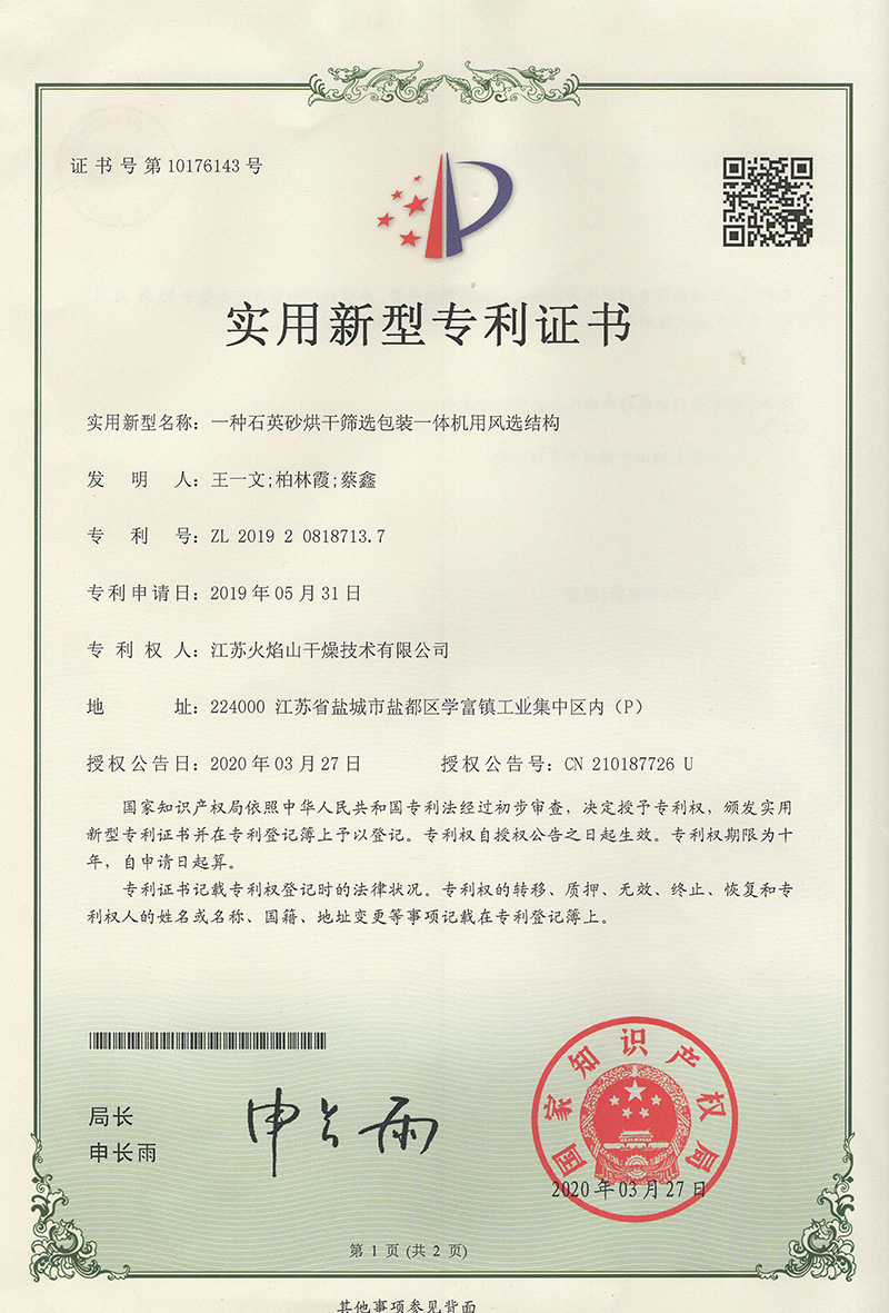 一种石英砂烘干筛选包装一体机用风选结构